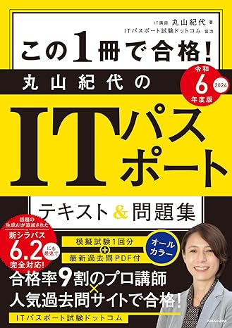 この1冊で合格！丸山紀代のITパスポート　テキスト＆問題集